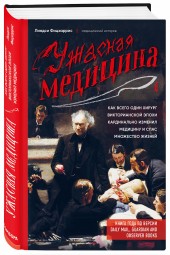 Фицхаррис Линдси: Ужасная медицина. Как всего один хирург викторианской эпохи кардинально изменил медицину и спас множество жизней