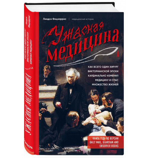 Фицхаррис Линдси: Ужасная медицина. Как всего один хирург викторианской эпохи кардинально изменил медицину и спас множество жизней