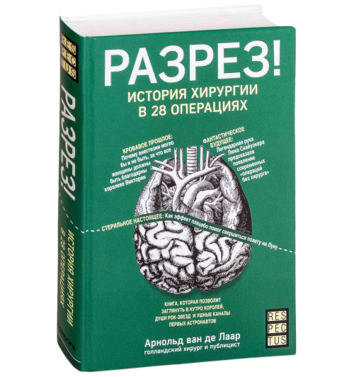  Арнольд ван де Лаар: Разрез! История хирургии в 28 операциях