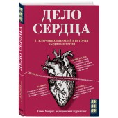 Моррис Томас: Дело сердца. 11 ключевых операций в истории кардиохирургии