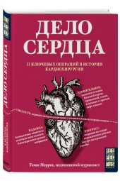 Томас Моррис: Дело сердца. 11 ключевых операций в истории кардиохирургии