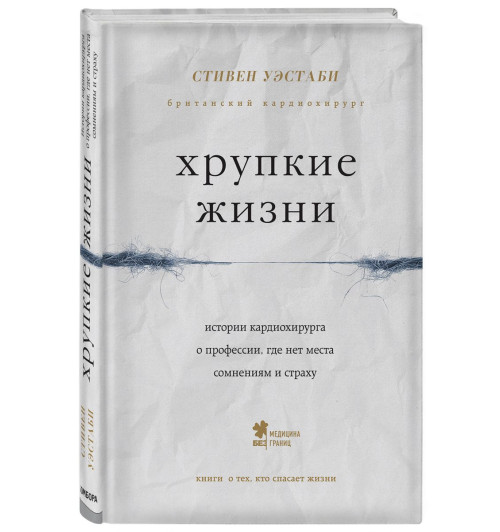 Уэстаби Стивен: Хрупкие жизни. Истории кардиохирурга о профессии, где нет места сомнениям и страху