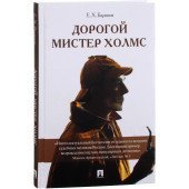 Евгений Баринов: Дорогой мистер Холмс