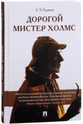 Евгений Баринов: Дорогой мистер Холмс