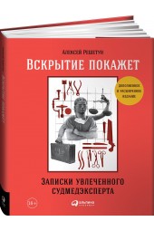 Решетун Алексей: Вскрытие покажет. Записки увлеченного судмедэкперта