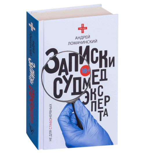 Ломачинский Андрей Анатольевич: Записки судмедэксперта