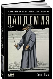 Соня Шах: Пандемия. Всемирная история смертельных вирусов