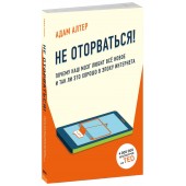 Алтер Адам: Не оторваться. Почему наш мозг любит всё новое и так ли это хорошо в эпоху интернета