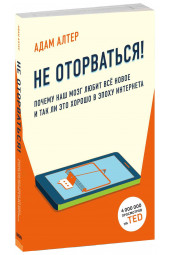 Алтер Адам: Не оторваться. Почему наш мозг любит всё новое и так ли это хорошо в эпоху интернета