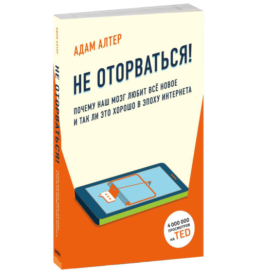 Алтер Адам: Не оторваться. Почему наш мозг любит всё новое и так ли это хорошо в эпоху интернета