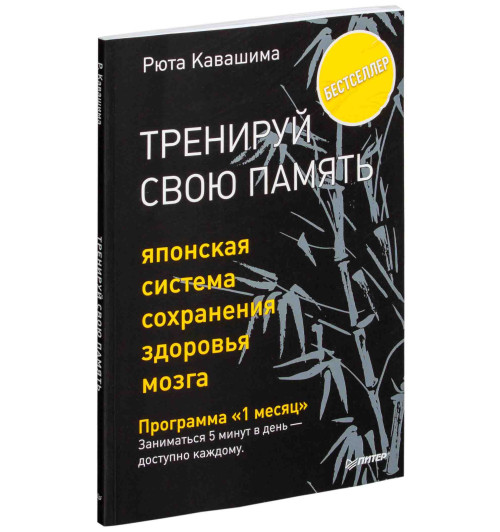 Рюта Кавашима: Тренируй свою память. Японская система сохранения здоровья мозга