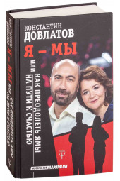 Довлатов Константин Николаевич: Я - МЫ, или Как преодолеть ямы на пути к счастью