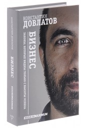 Довлатов Константин Николаевич: Бизнес. Законы, которые видны только с высоты успеха