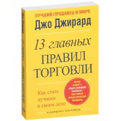 Джирард Джо: 13 главных правил торговли