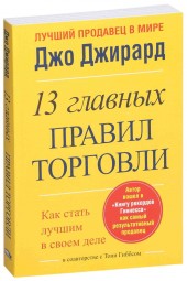 Джирард Джо: 13 главных правил торговли