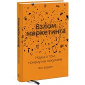 Барден Фил: Взлом маркетинга. Наука о том, почему мы покупаем