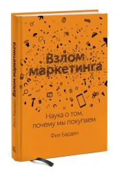 Барден Фил: Взлом маркетинга. Наука о том, почему мы покупаем