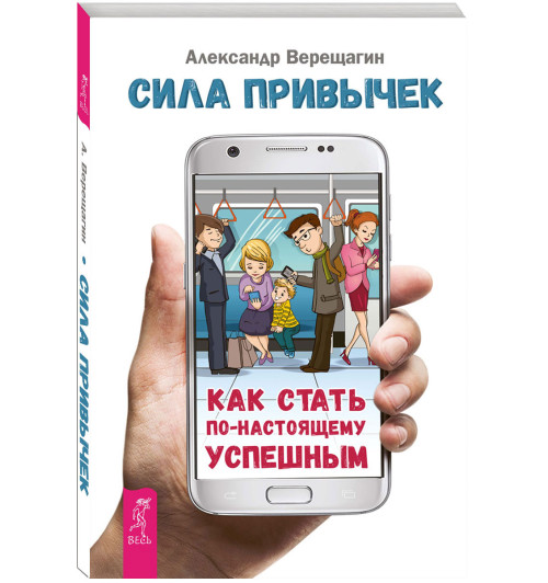 Верещагин Александр: Сила привычек. Как стать по-настоящему успешным