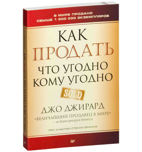 Джо Джирард: Как продать что угодно кому угодно