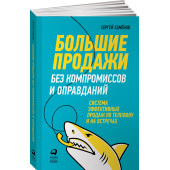 Семенов Сергей: Большие продажи без компромиссов и оправданий. Система эффективных продаж по телефону и на встречах