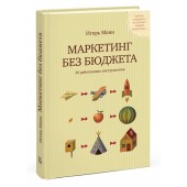 Манн Игорь Борисович: Маркетинг без бюджета