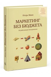 Манн Игорь Борисович: Маркетинг без бюджета