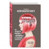 Морен Кристоф: Тренинг по нейромаркетингу. Где находится кнопка "Купить" в сознании покупателя?