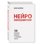 Каплунов Денис Александрович: Нейрокопирайтинг. 100 приёмов влияния с помощью текста