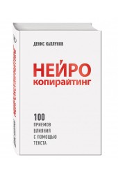 Каплунов Денис Александрович: Нейрокопирайтинг. 100 приёмов влияния с помощью текста