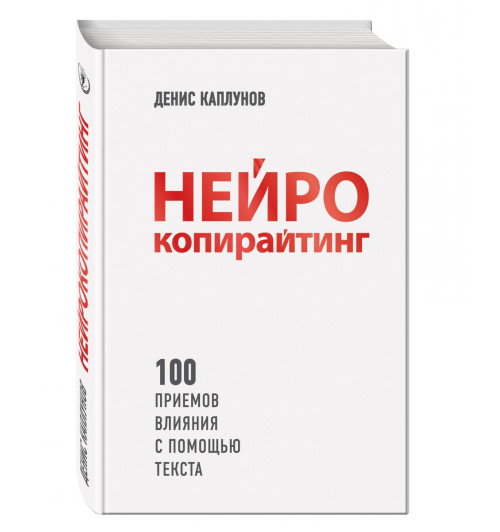 Каплунов Денис Александрович: Нейрокопирайтинг. 100 приёмов влияния с помощью текста