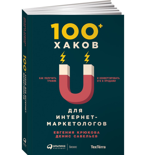 Савельев Денис: 100+ хаков для интернет-маркетологов. Как получить трафик и конвертировать его в продажи