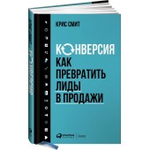 Смит Крис: Конверсия. Как превратить лиды в продажи