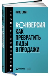 Смит Крис: Конверсия. Как превратить лиды в продажи