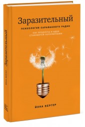 Бергер Йона: Заразительный. Психология сарафанного радио. Как продукты и идеи становятся популярными