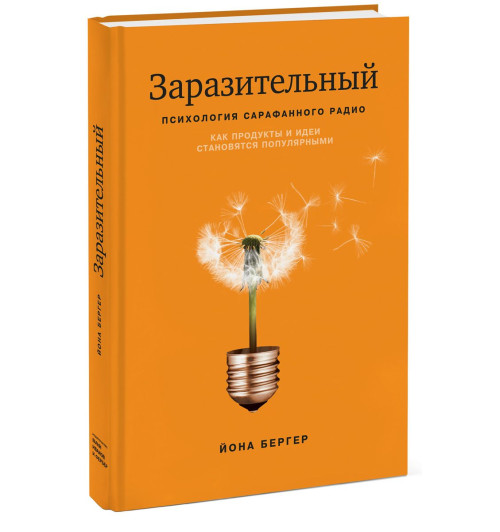 Бергер Йона: Заразительный. Психология сарафанного радио. Как продукты и идеи становятся популярными