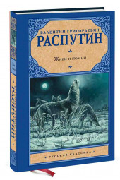 Распутин Валентин: Живи и помни