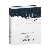 Вениамина Каверина: Два капитана