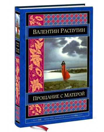 Распутин прощание с матерой символы. Прощание с матёрой аудиокнига.