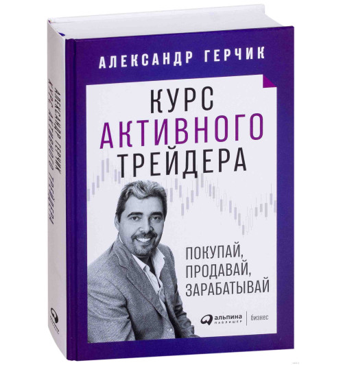 Александр Герчик: Курс активного трейдера. Покупай, продавай, зарабатывай (Трейдинг)-1