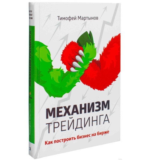 Мартынов Тимофей Валерьевич: Механизм трейдинга. Как построить бизнес на бирже?