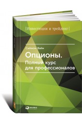 Вайн Саймон: Опционы. Полный курс для профессионалов