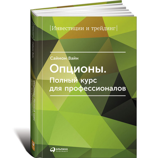 Вайн Саймон: Опционы. Полный курс для профессионалов