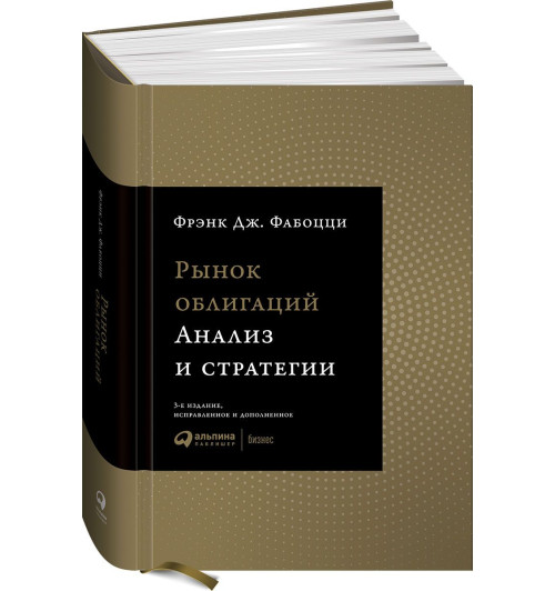 Фабоцци Фрэнк: Рынок облигаций. Анализ и стратегии