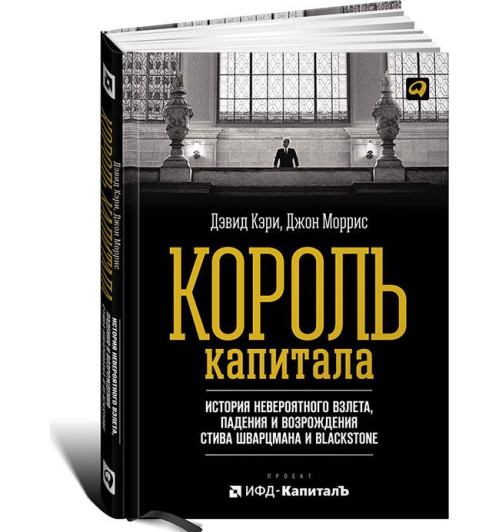 Моррис Джон: Король капитала. История невероятного взлета, падения и возрождения Стива Шварцмана и Blackstone