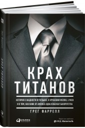 Грег Фаррелл: Крах Титанов