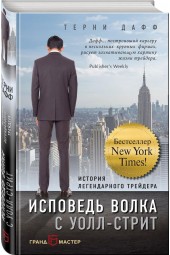 Дафф Терни: Исповедь волка с Уолл-стрит. История легендарного трейдера