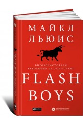 Льюис Майкл: Flash Boys. Высокочастотная революция на Уолл-стрит