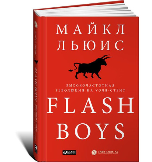 Льюис Майкл: Flash Boys. Высокочастотная революция на Уолл-стрит