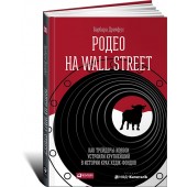 Дрейфус Барбара: Родео на Wall Street. Как трейдеры-ковбои устроили крупнейший в истории крах хедж-фондов