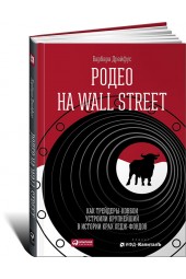 Дрейфус Барбара: Родео на Wall Street. Как трейдеры-ковбои устроили крупнейший в истории крах хедж-фондов